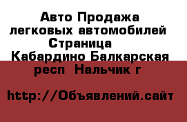 Авто Продажа легковых автомобилей - Страница 15 . Кабардино-Балкарская респ.,Нальчик г.